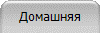 Домашняя